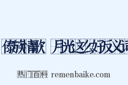 傣族情歌·月光这么好反义词是什么意思的图片